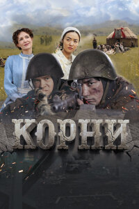 Корни